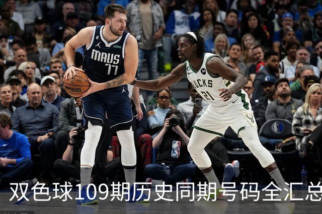 双色球109期历史同期号码全汇总