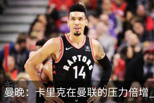 曼晚：卡里克在曼联的压力倍增 管理层的夏窗表现也确实令人失望