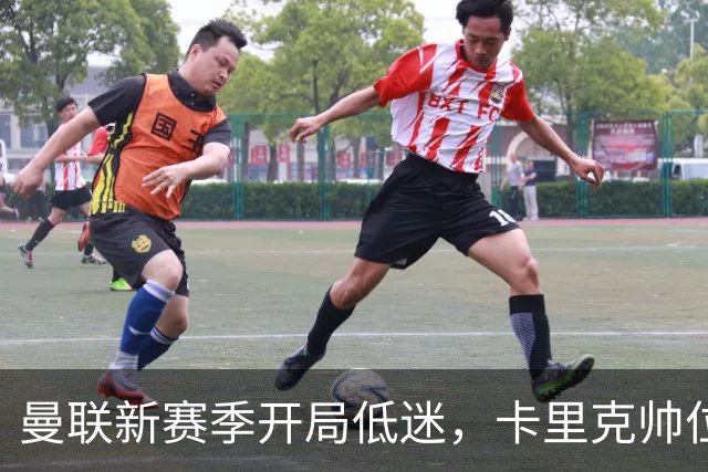 曼联新赛季开局低迷，卡里克帅位亮红灯，孔蒂被列为潜在接替人选