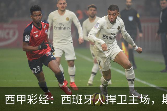 西甲彩经：西班牙人捍卫主场，期待重振雄风